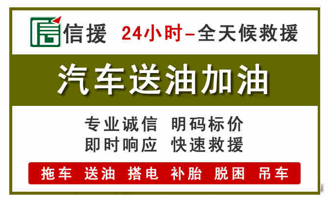 通榆汽车救援送汽油