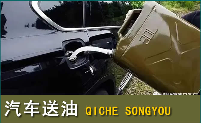 通榆汽车救援送水案例