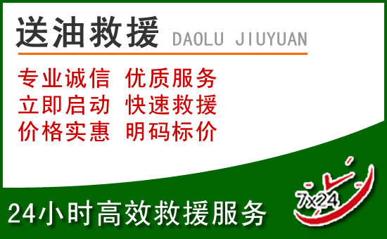 通榆道路救援汽车送玻璃水