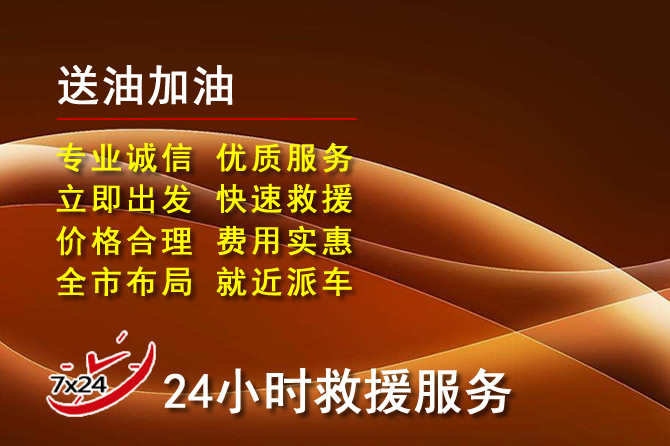通榆道路救援汽车送机油