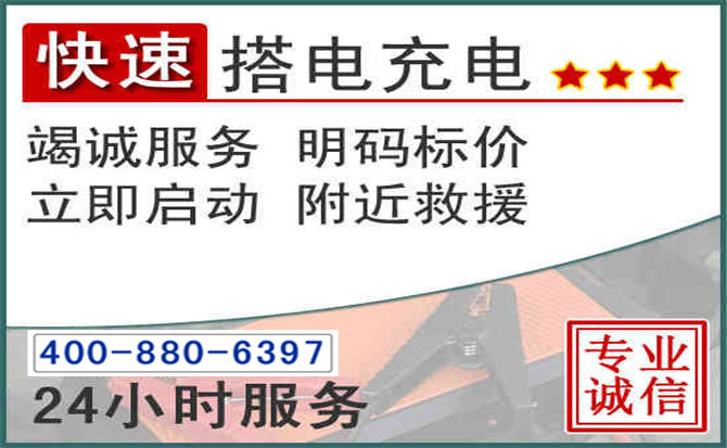 通榆汽车电瓶搭电电话 通榆汽车电瓶搭电电话