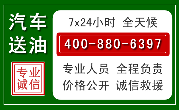 通榆汽车送油救援电话 通榆汽车送油救援电话