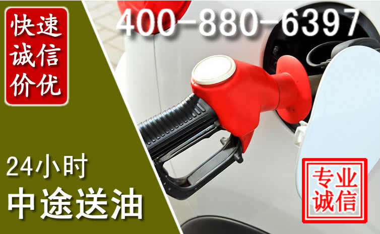 通榆汽车送油救援电话 通榆汽车送油救援电话